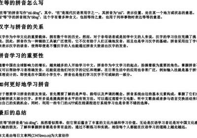 在等的拼音怎么写.docx免费下载(word版可打印)