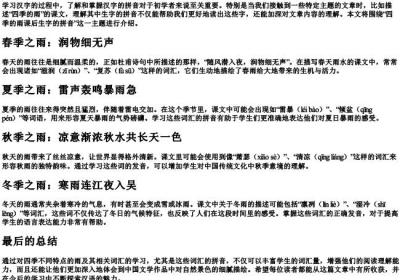 四季的雨课后生字的拼音.docx免费下载(word版可打印)