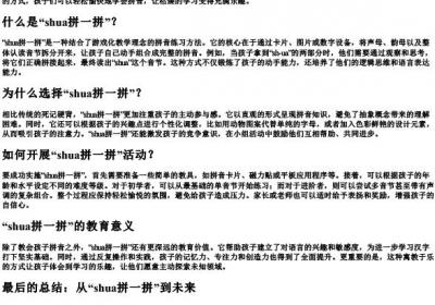 幼儿的拼音shua拼一拼.docx免费下载(word版可打印)