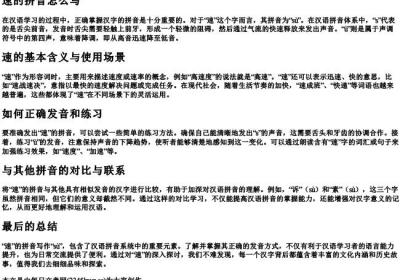 速的拼音怎么写.docx免费下载(word版可打印)