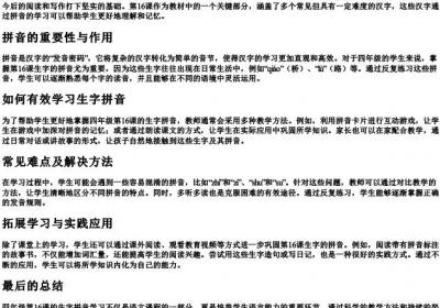 四年级第16课生字的拼音.docx免费下载(word版可打印)