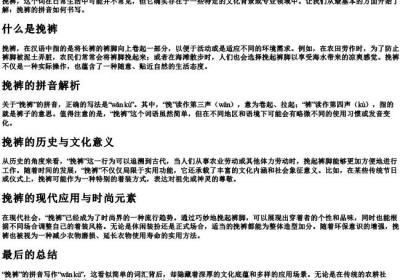 挽裤的拼音怎么写.docx免费下载(word版可打印)
