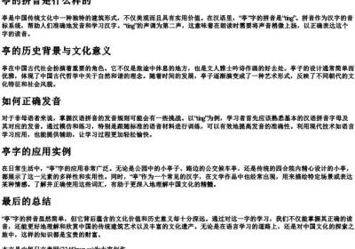 亭的拼音是什么样的.docx免费下载(word版可打印)