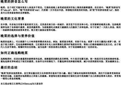 晚菜的拼音怎么写.docx免费下载(word版可打印)