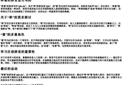 牵着的拼音怎么写的.docx免费下载(word版可打印)