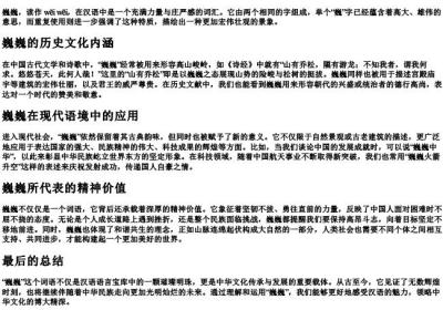 巍巍的拼音和基本解释.docx免费下载(word版可打印)