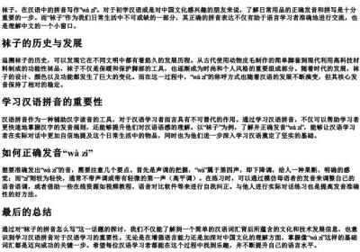 袜子的拼音怎么写.docx免费下载(word版可打印)