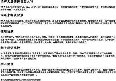 悄声无息的拼音怎么写.docx免费下载(word版可打印)