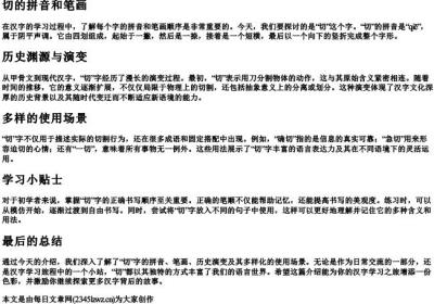切的拼音和笔画.docx免费下载(word版可打印)