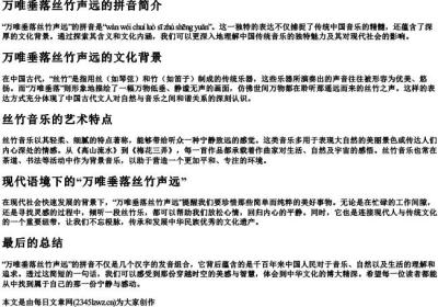 万唯垂落丝竹声远的拼音.docx免费下载(word版可打印)