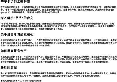 芊芊学子的正确的拼音.docx免费下载(word版可打印)