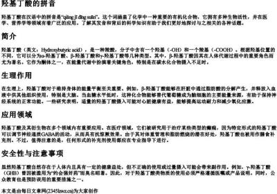 羟基丁酸的拼音.docx免费下载(word版可打印)