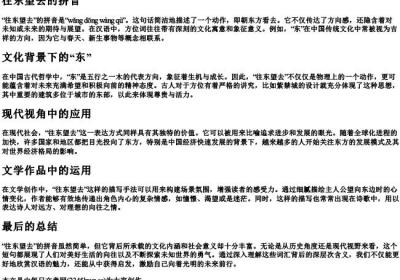 往东望去的拼音.docx免费下载(word版可打印)