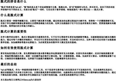 脱式的拼音是什么.docx免费下载(word版可打印)