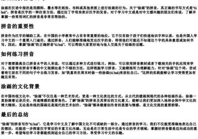 涂画的拼音怎么写.docx免费下载(word版可打印)