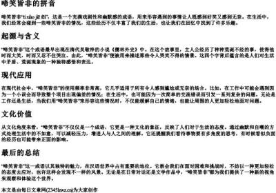 啼笑皆非的拼音.docx免费下载(word版可打印)