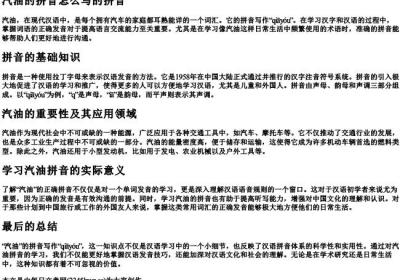 汽油的拼音怎么写的拼音.docx免费下载(word版可打印)