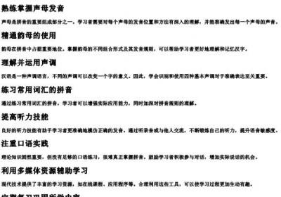 拼音教学目标10条简短.docx免费下载(word版可打印)