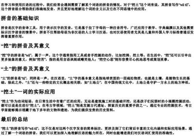 挖土的拼音怎么写.docx免费下载(word版可打印)