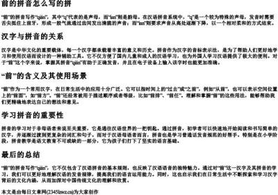 前的拼音怎么写的拼.docx免费下载(word版可打印)