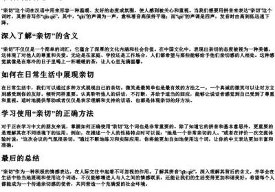 亲切的拼音怎么写.docx免费下载(word版可打印)