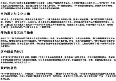 亭和停的拼音.docx免费下载(word版可打印)