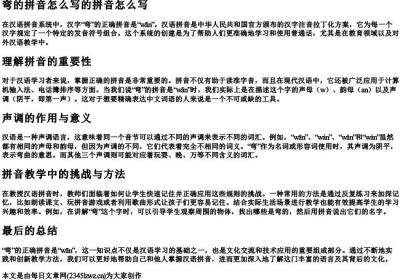 弯的拼音怎么写的拼音怎么写.docx免费下载(word版可打印)