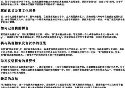 祺的拼音怎么写.docx免费下载(word版可打印)
