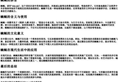 蜿蜒 的拼音.docx免费下载(word版可打印)