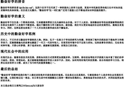 勤奋好学的拼音.docx免费下载(word版可打印)