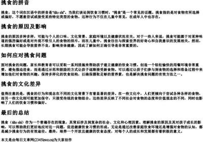 挑食的拼音.docx免费下载(word版可打印)