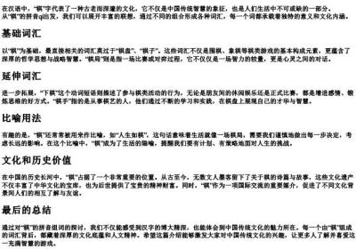 棋的拼音组词.docx免费下载(word版可打印)