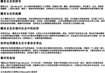 翘首企足的拼音.docx免费下载(word版可打印)