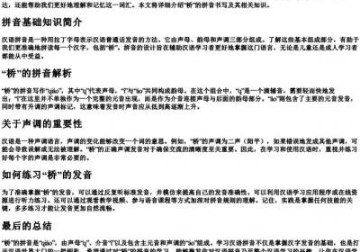 桥的拼音格式怎么写.docx免费下载(word版可打印)