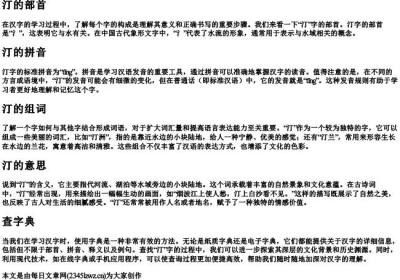 汀的部首｜汀的拼音｜汀的组词｜汀的意思 - 查字典.docx免费下载(word版可打印)