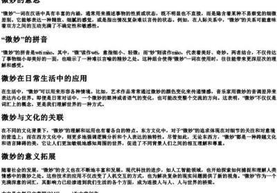 微妙的意思和的拼音.docx免费下载(word版可打印)