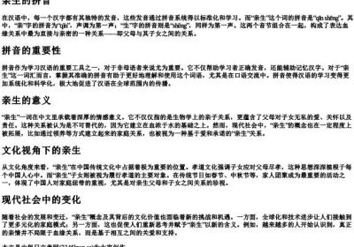 亲生的拼音.docx免费下载(word版可打印)