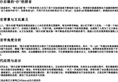 前仆后继的仆的拼音.docx免费下载(word版可打印)