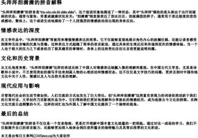 头涔涔泪潸潸的拼音.docx免费下载(word版可打印)