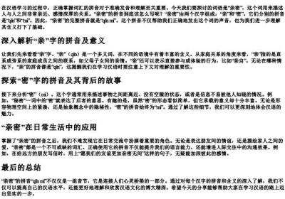 亲密的拼音怎么写.docx免费下载(word版可打印)