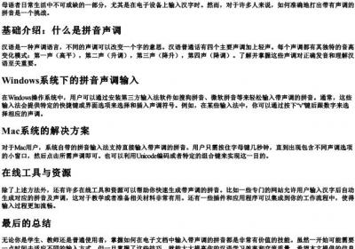 拼音声调怎么打出来.docx免费下载(word版可打印)