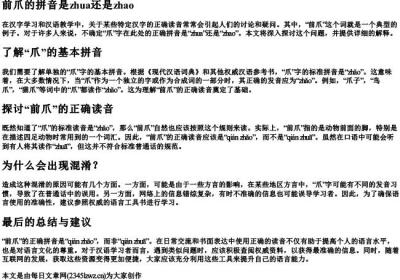 前爪的拼音是zhua还是zhao.docx免费下载(word版可打印)
