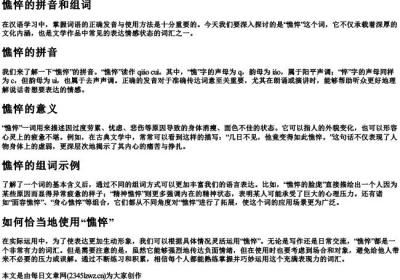 憔悴的拼音和组词.docx免费下载(word版可打印)