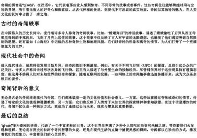奇闻的拼音.docx免费下载(word版可打印)