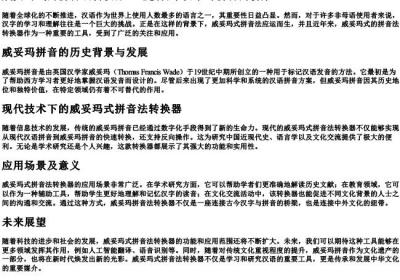 威妥玛式的拼音法转换器.docx免费下载(word版可打印)