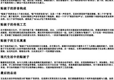 贴被子的拼音怎么写.docx免费下载(word版可打印)