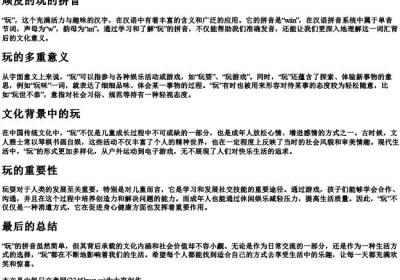 顽皮的玩的拼音.docx免费下载(word版可打印)