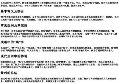 跳的拼音组词.docx免费下载(word版可打印)