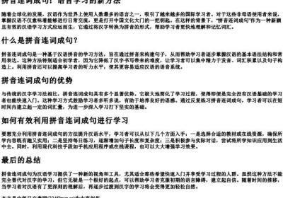 拼音连词成句.docx免费下载(word版可打印)