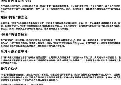 同板的拼音怎么写的.docx免费下载(word版可打印)